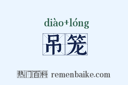 吊笼是什么意思的图片
